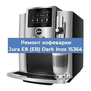 Ремонт капучинатора на кофемашине Jura E8 (EB) Dark Inox 15364 в Ижевске